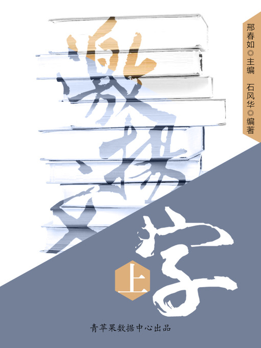 Title details for 激扬文字（上） by 邢春如 - Available